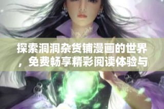 探索洞洞杂货铺漫画的世界，免费畅享精彩阅读体验与迷人故事吧