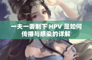 一夫一妻制下 HPV 是如何传播与感染的详解