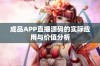 成品APP直播源码的实际应用与价值分析