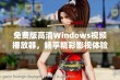 免费版高清Windows视频播放器，畅享精彩影视体验