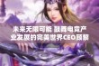 未来无限可能 鼓舞电竞产业发展的完美世界CEO顾黎明解析