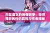 白发魔女的传奇故事：探寻背后创作的真相与作者揭秘