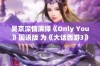 吴京深情演绎《Only You》国语版 为《大话西游3》传递感人情感注入新动力