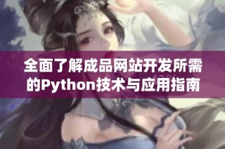 全面了解成品网站开发所需的Python技术与应用指南