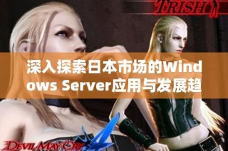 深入探索日本市场的Windows Server应用与发展趋势