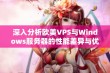 深入分析欧美VPS与Windows服务器的性能差异与优劣势