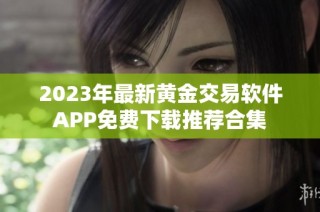 2023年最新黄金交易软件APP免费下载推荐合集