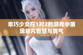 乖巧少女在1对2的游戏中展现非凡智慧与勇气