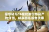 豪华转马16座批发价格及产地介绍，畅享游乐设备优惠信息