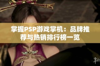 掌握PSP游戏掌机：品牌推荐与热销排行榜一览