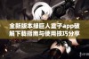 全新版本绿巨人盒子app破解下载指南与使用技巧分享