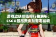 游戏皮肤价值排行榜解析：CSGO最昂贵皮肤有哪些精彩内幕