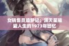 女销售员追梦记：满天星璀璨人生的1973年回忆