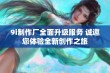 9i制作厂全面升级服务 诚邀您体验全新创作之旅