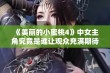 《美丽的小蜜桃4》中女主角究竟是谁让观众充满期待与好奇