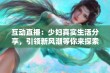 互动直播：少妇真实生活分享，引领新风潮等你来探索