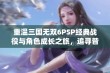 重温三国无双6PSP经典战役与角色成长之旅，追寻昔日辉煌的游戏记忆