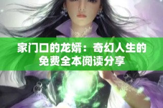 家门口的龙婿：奇幻人生的免费全本阅读分享