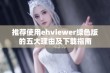 推荐使用ehviewer绿色版的五大理由及下载指南