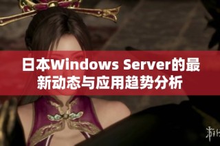 日本Windows Server的最新动态与应用趋势分析