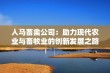 人马畜禽公司：助力现代农业与畜牧业的创新发展之路