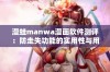 漫蛙manwa漫画软件测评：防走失功能的实用性与用户体验分析