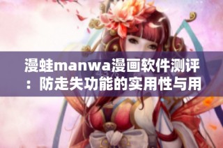 漫蛙manwa漫画软件测评：防走失功能的实用性与用户体验分析