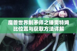 魔兽世界制矛师之锤奥特姆比位置与获取方法详解