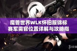 魔兽世界WLK怀旧服锦标赛军需官位置详解与攻略指南