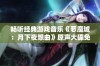 畅听经典游戏音乐《恶魔城：月下夜想曲》原声大碟免费在线欣赏