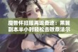 魔兽怀旧服再现奇迹：黑翼副本半小时轻松击败奈法尔