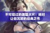 不可错过的美国大片：绝对让你沉醉的经典之作