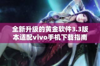 全新升级的黄金软件3.3版本适配vivo手机下载指南