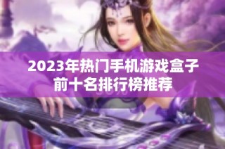 2023年热门手机游戏盒子前十名排行榜推荐