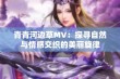 青青河边草MV：探寻自然与情感交织的美丽旋律