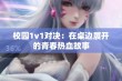 校园1v1对决：在桌边展开的青春热血故事