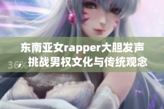 东南亚女rapper大胆发声，挑战男权文化与传统观念