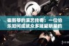 崔新琴的演艺传奇：一位伯乐如何成就众多璀璨明星的辉煌之路