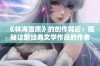 《林海雪原》的创作背后：揭秘这部经典文学作品的作者是谁