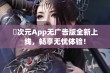 囧次元App无广告版全新上线，畅享无忧体验！