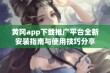 黄冈app下载推广平台全新安装指南与使用技巧分享