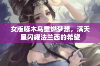 女版啄木鸟重燃梦想，满天星闪耀法兰西的希望