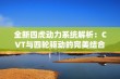 全新四虎动力系统解析：CVT与四轮驱动的完美结合应用探索