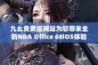 九幺免费版网站为您带来全新NBA Office 68iOS体验