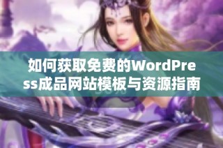 如何获取免费的WordPress成品网站模板与资源指南