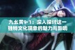 九幺黄9·1：深入探讨这一独特文化现象的魅力与影响