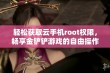 轻松获取云手机root权限，畅享金铲铲游戏的自由操作体验