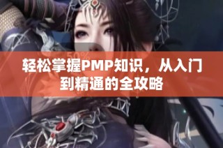 轻松掌握PMP知识，从入门到精通的全攻略