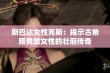 斯巴达女性克斯：揭示古希腊勇敢女性的壮丽传奇