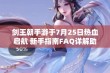 剑王朝手游于7月25日热血启航 新手指南FAQ详解助你快速上手